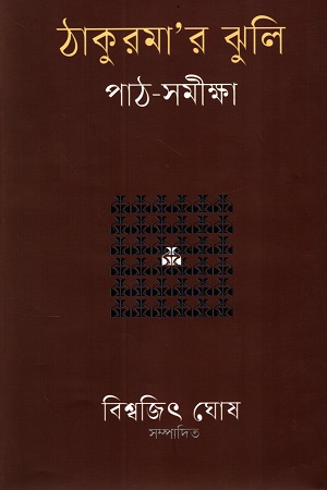 ঠাকুরমা’র ঝুলি পাঠ-সমীক্ষা