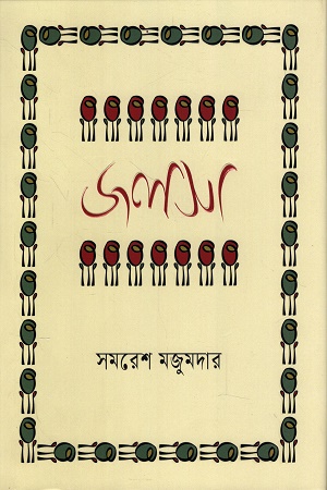 জলসা