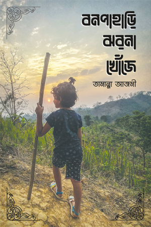 বনপাহাড়ি ঝরনা খোঁজে