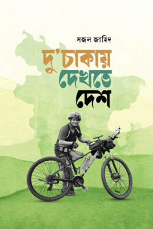দুচাকায় দেখতে দেশ