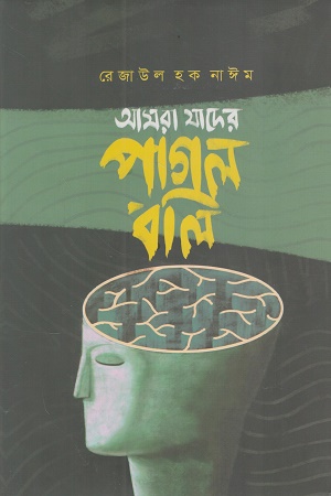 আমরা যাদের পাগল বলি