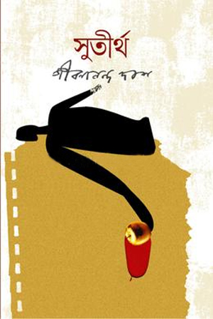 সুতীর্থ