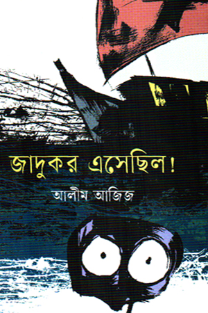 জাদুকর এসেছিল 