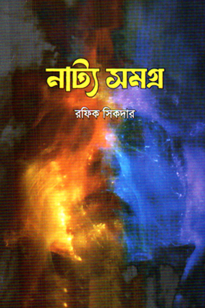 নাট্য সমগ্র 