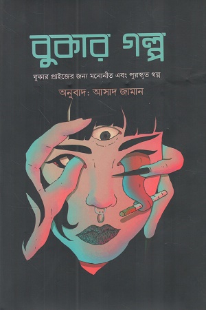 বুকার গল্প