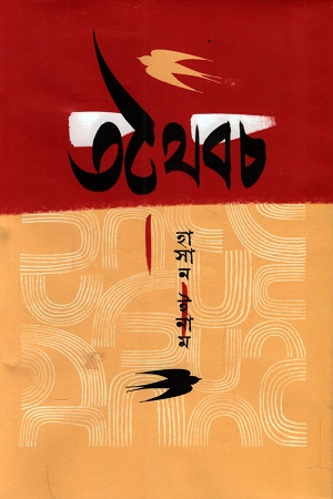 তথৈবচ
