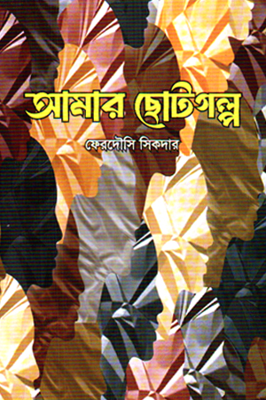 আমার ছোটগল্প