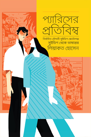 প্যারিসের প্রতিবিম্ব 