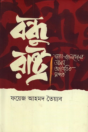 বন্ধু রাষ্ট্র ভারত-বাংলাদেশের অসম অর্থনৈতিক সম্পর্ক