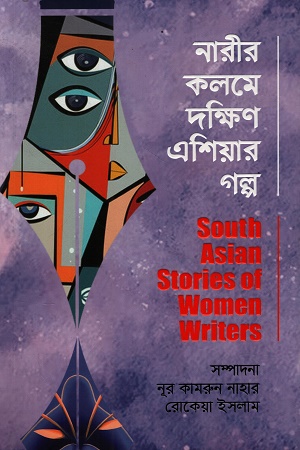 নারীর কলমে দক্ষিণ এশিয়ার গল্প