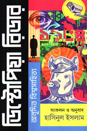 ডিস্টোপিয়া রিডার: অনূদিত বিশ্বসাহিত্য