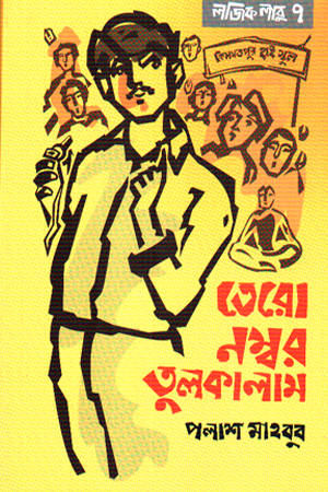 তেরো নম্বর তুলকালাম