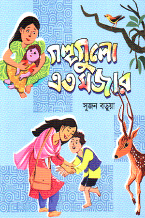 গল্পগুলো এত মজার