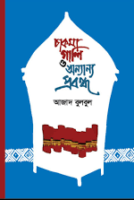 চাকমা গালি ও অন্যান্য প্রবন্ধ