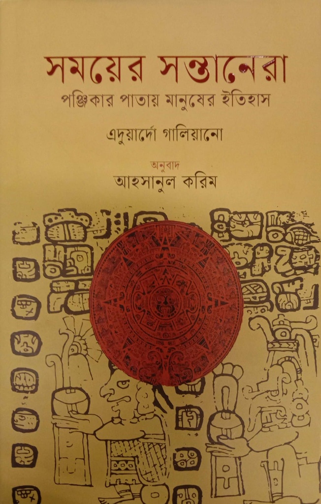 সময়ের সন্তানেরা