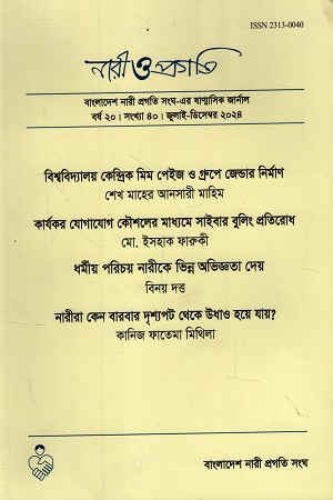 নারী ও প্রগতি জুলাই-ডিসেম্বর ২০২৪