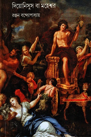 দিয়োনিসুস বা মহেশ্বর