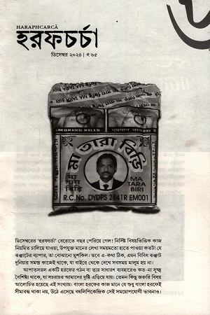 হরফচর্চা ৬ (ডিসেম্বর ২০২৪)