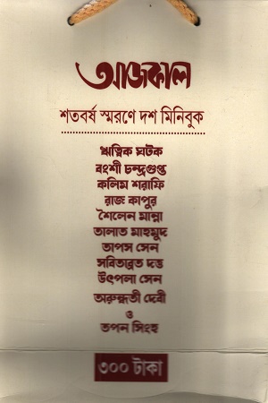 আজকাল শতবর্ষ স্মরণে দশ মিনিবুক
