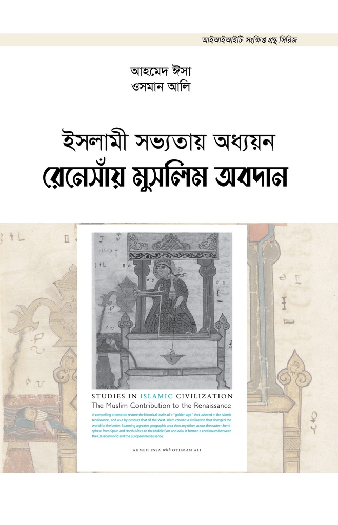 ইসলামী সভ্যতায় অধ্যয়ন রেনেসাঁয় মুসলিম অবদান