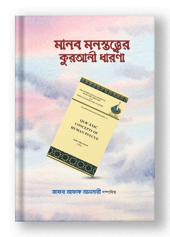 মানব মনস্তত্ত্বের কুরআনী ধারণা