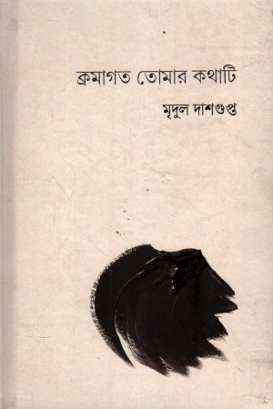 ক্রমাগত তোমার কথাটি
