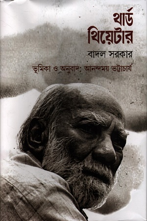 থার্ড থিয়েটার