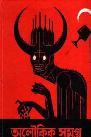 অলৌকিক সমগ্র (বিভূতিভূষণ বন্দ্যোপাধ্যায়)