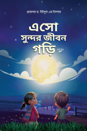 এসো সুন্দর জীবন গড়ি (৪র্থ খন্ড)