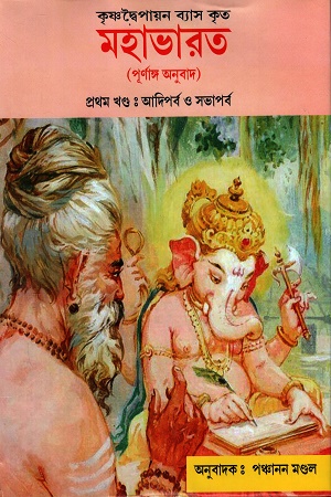 মহাভারত পূর্ণাঙ্গ অনুবাদ সাত খণ্ডের সেট