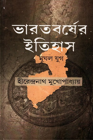 ভারতবর্ষের ইতিহাস মুঘল যুগ
