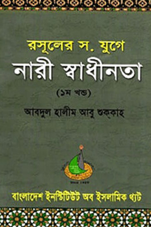 রসুলের স. যুগে নারী স্বাধীনতা (১ম খণ্ড)