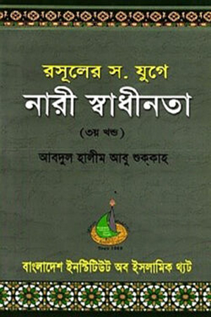 রসুলের স. যুগে নারী স্বাধীনতা (৩ম খণ্ড) 