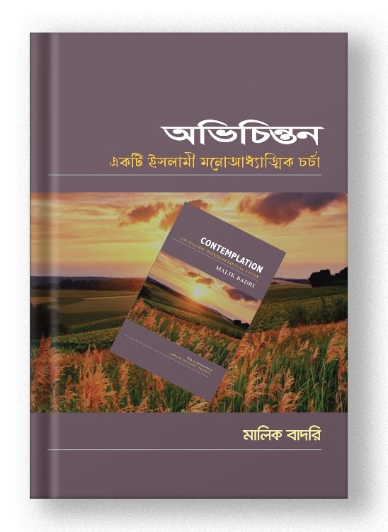 অভিচিন্তন : একটি ইসলামী মনোঅধ্যাত্মিক চর্চা