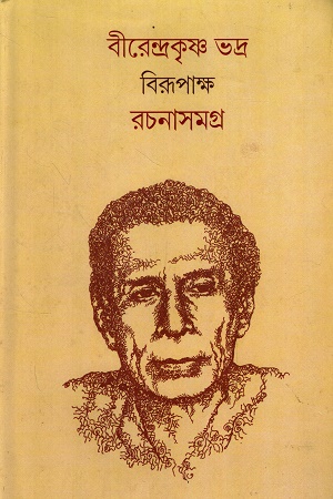 রচনাসমগ্র বিরূপাক্ষ দুই খণ্ডের সেট