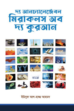 দ্য আনচ্যালেঞ্জেবল মিরাকলস অব দ্য কুরআন