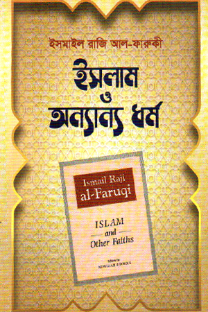 ইসলাম ও অন্যান্য ধর্ম