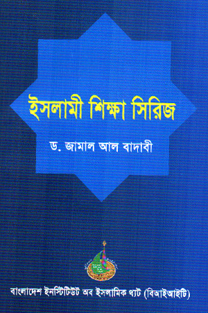 ইসলামী শিক্ষা সিরিজ