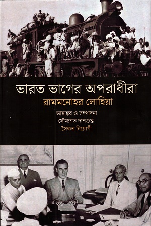 ভারত ভাগের অপরাধীরা
