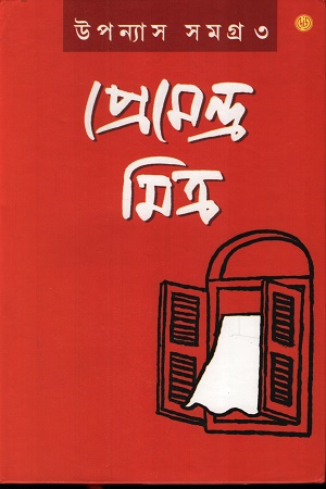 প্রেমেন্দ্র মিত্র উপন্যাস সমগ্র ৩