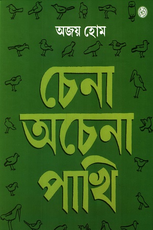 চেনা অচেনা পাখি