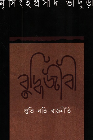 বুদ্ধিজীবী স্ততি-নতি-রাজনীতি