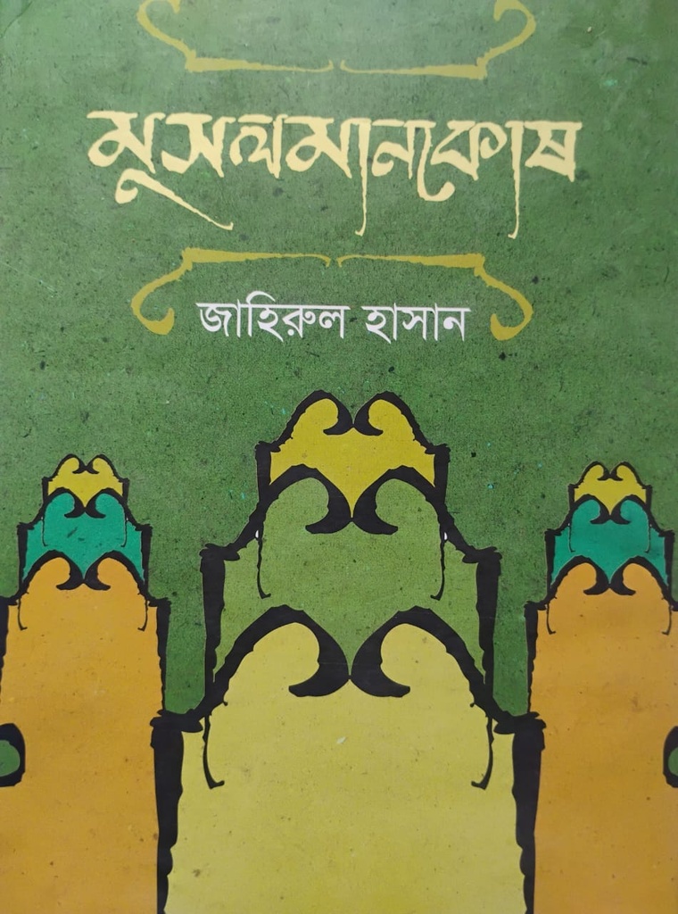 মুসলমানকোষ