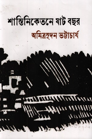 শান্তিনিকেতনে ষাট বছর