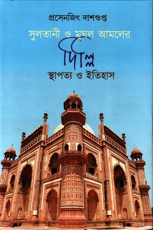 সুলতানী ও মুঘল আমলের দিল্লি স্থাপত্য ও ইতিহাস