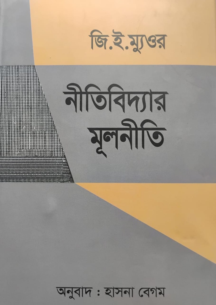 নীতিবিদ্যার মূলনীতি