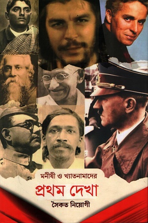 মনীষী ও খ্যাতনামাদের প্রথম দেখা