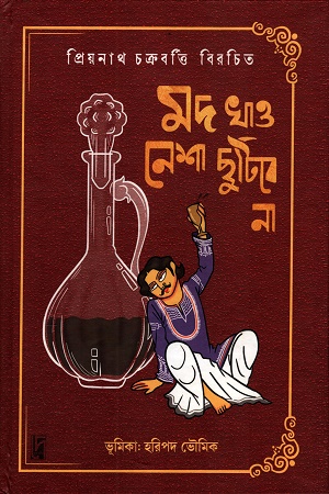 মদ খাও-নেশা ছুটিবেনা