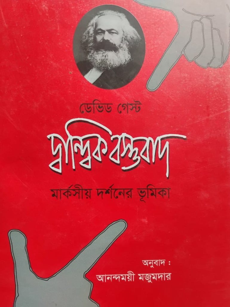দ্বান্দ্বিক বস্তুবাদ