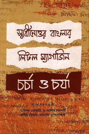 স্বাধীনোত্তর বাংলার লিটল ম্যাগাজিন চর্চা ও চর্যা